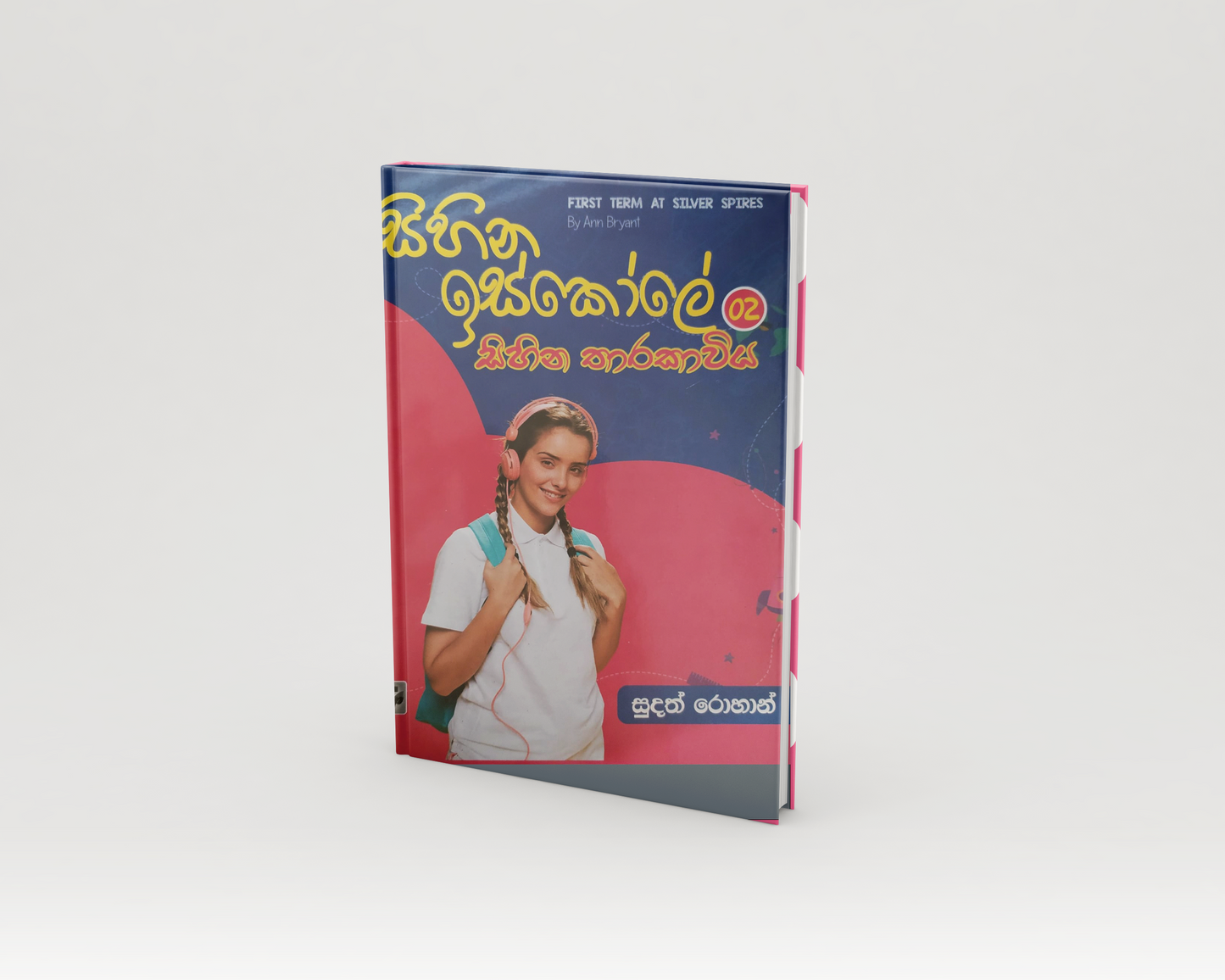 Novels - සිහින ඉස්කෝලේ සිහින තාරකාවිය 02