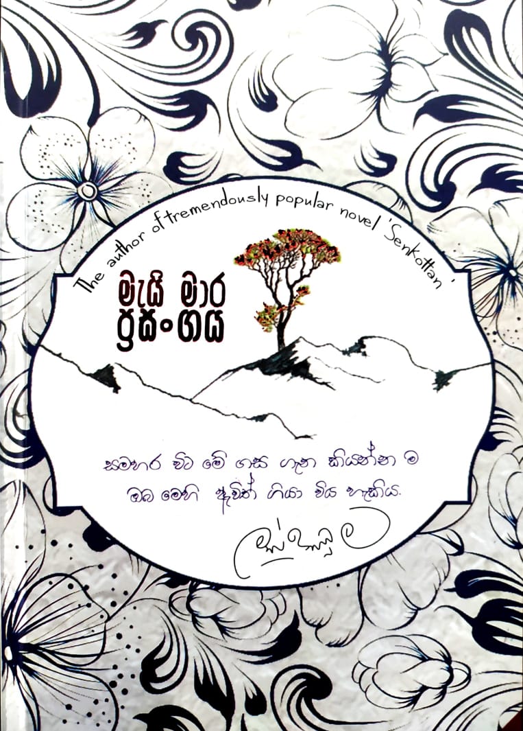 සිංහල නවකතා- මැයි මර ප්රසංගය-මහින්ද ප්රසාද් මස්ඉඹුල