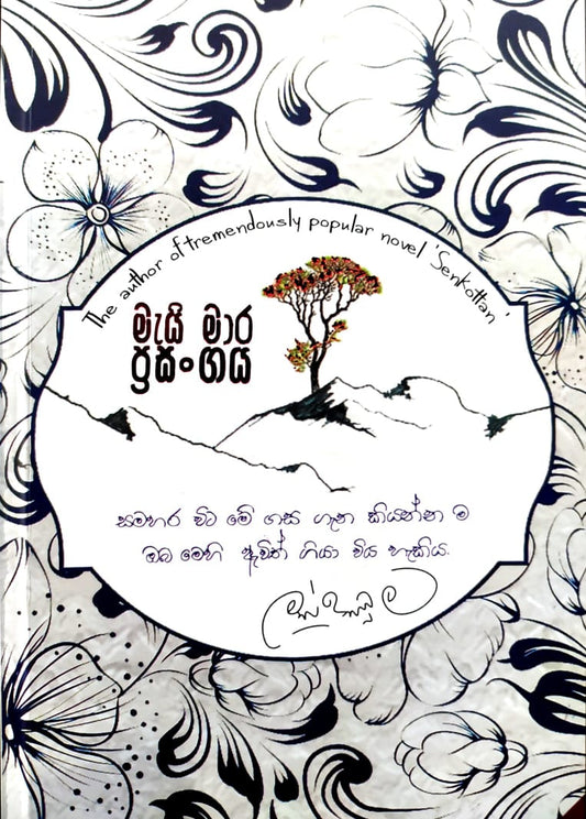 සිංහල නවකතා- මැයි මර ප්රසංගය-මහින්ද ප්රසාද් මස්ඉඹුල