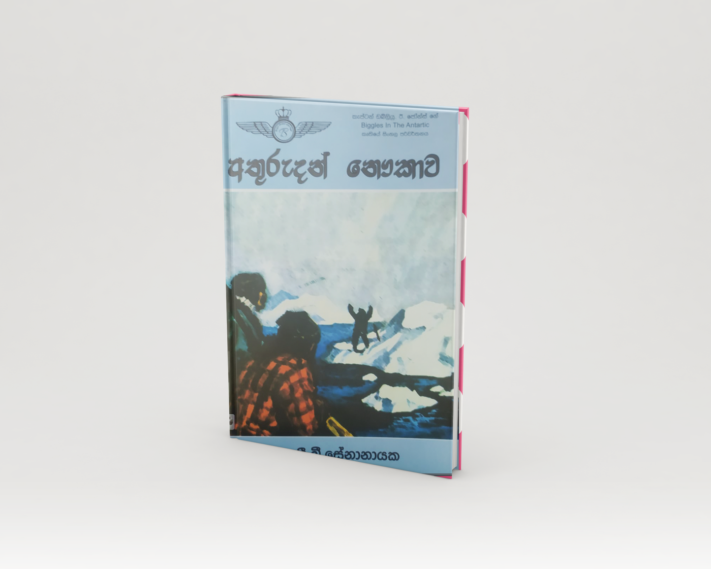 Novels - අතුරුදහන් නෞකාව