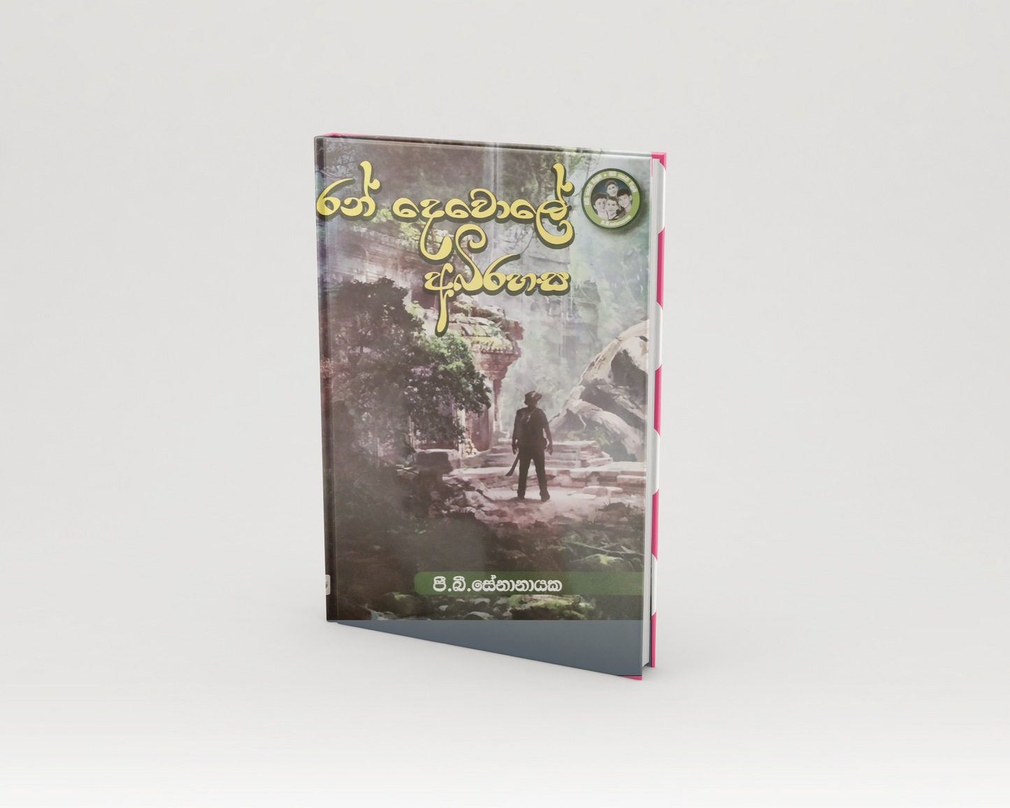 Novels - රන් දෙවොලේ අභිරහස