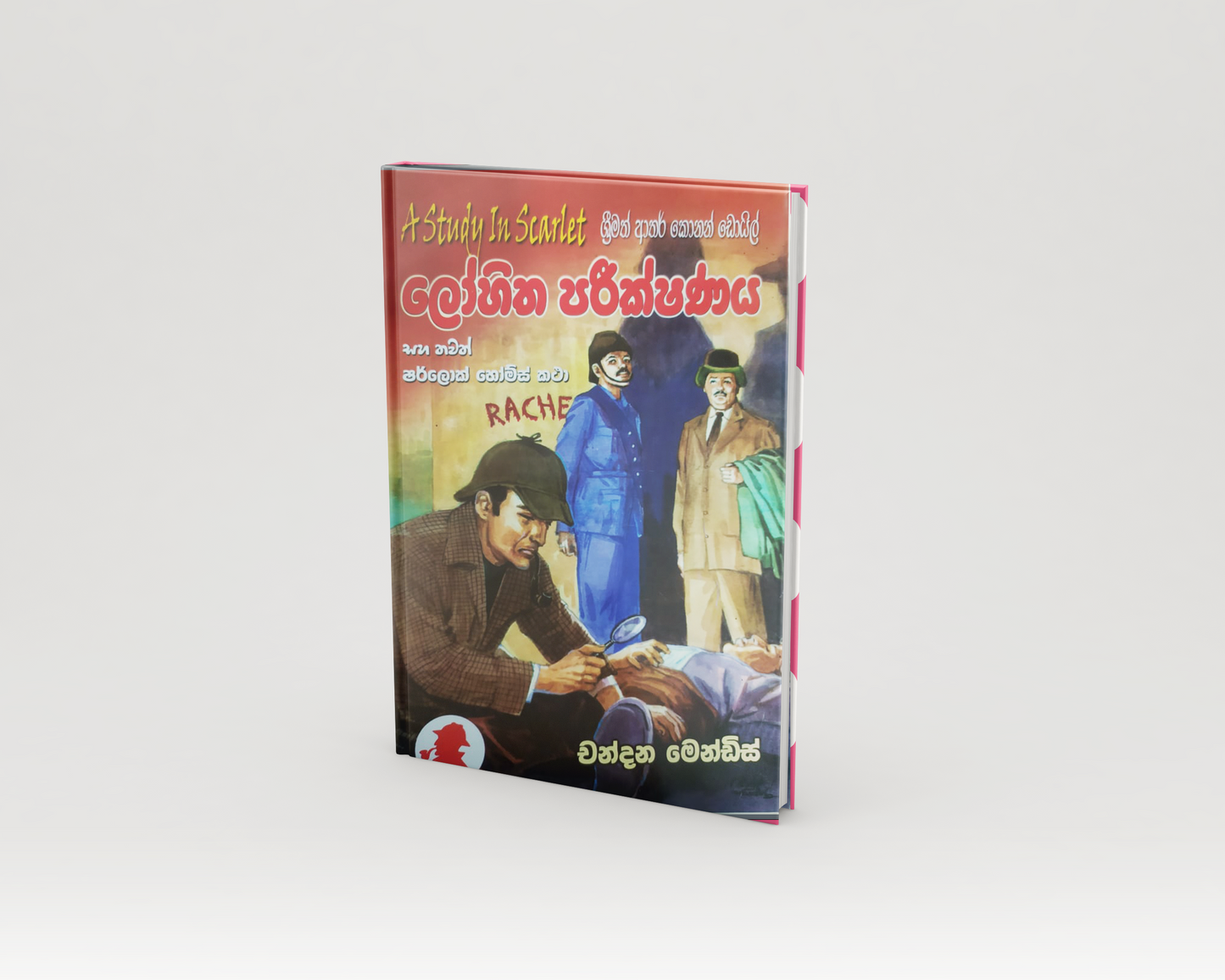 Novels - ලෝහිත පරීක්ෂණය