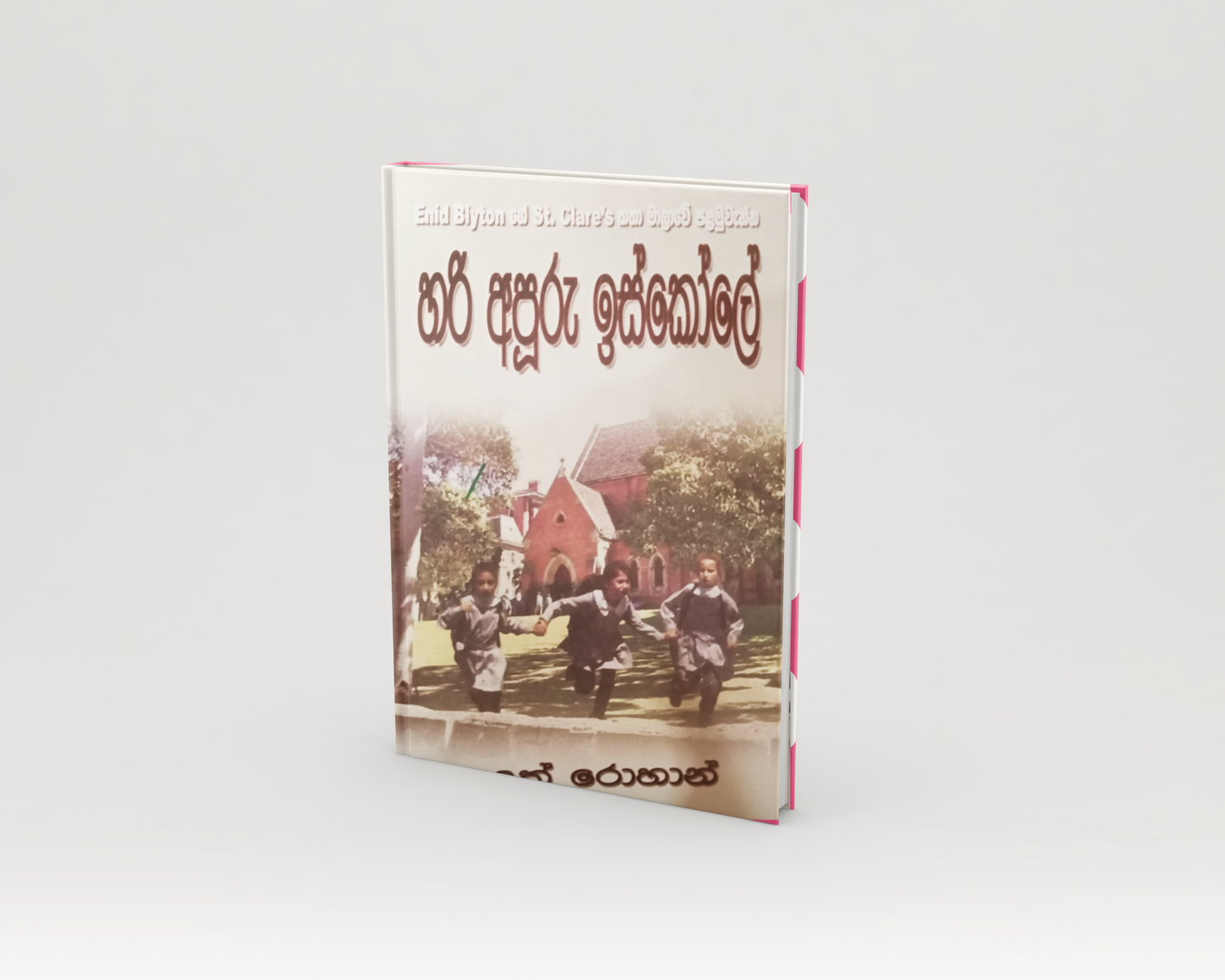 Novels - හරි අපූරු ඉස්කෝලේ