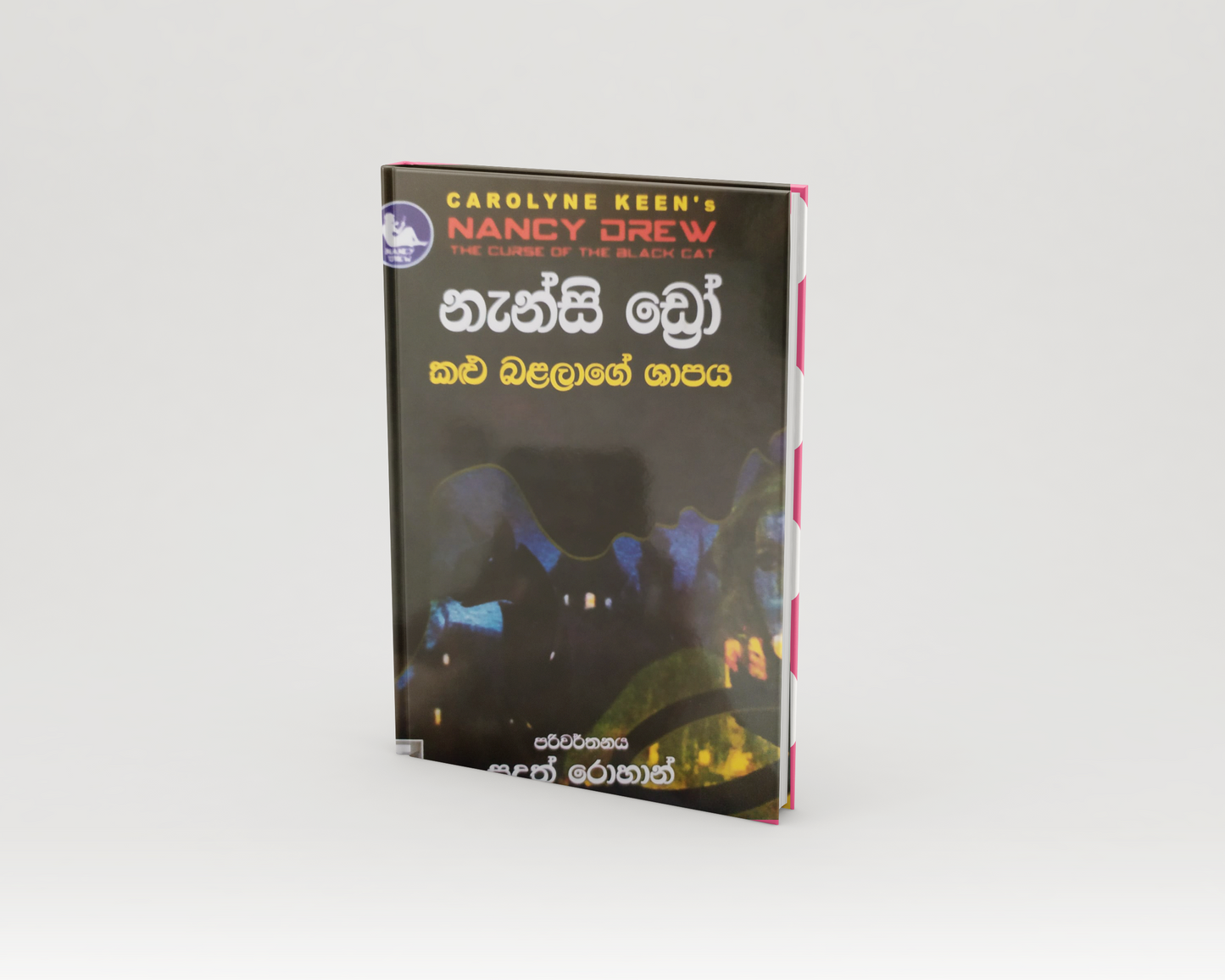 Novels - නැන්සි ඩ්රෝ කළු බළලාගේ ශාපය