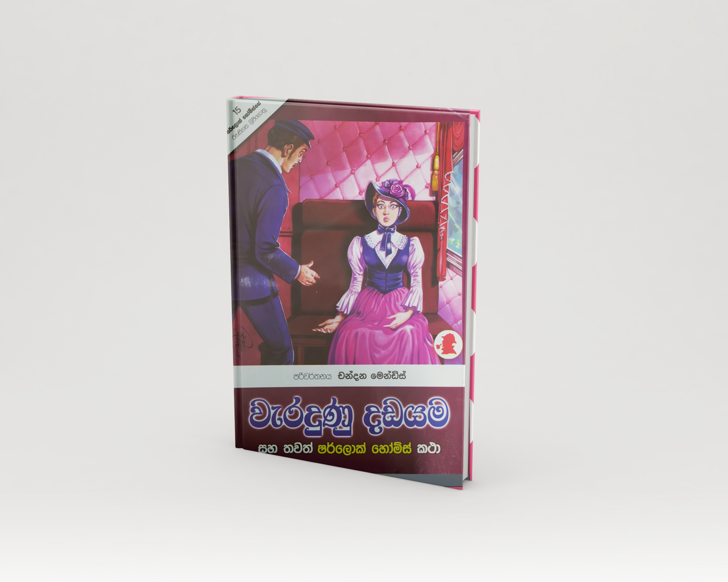 Novels - වැරදුණු දඩයම