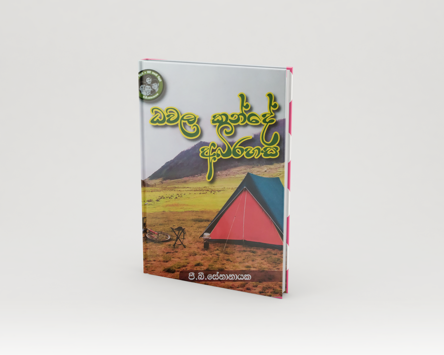 Novels - ධවල කන්දේ අභිරහස