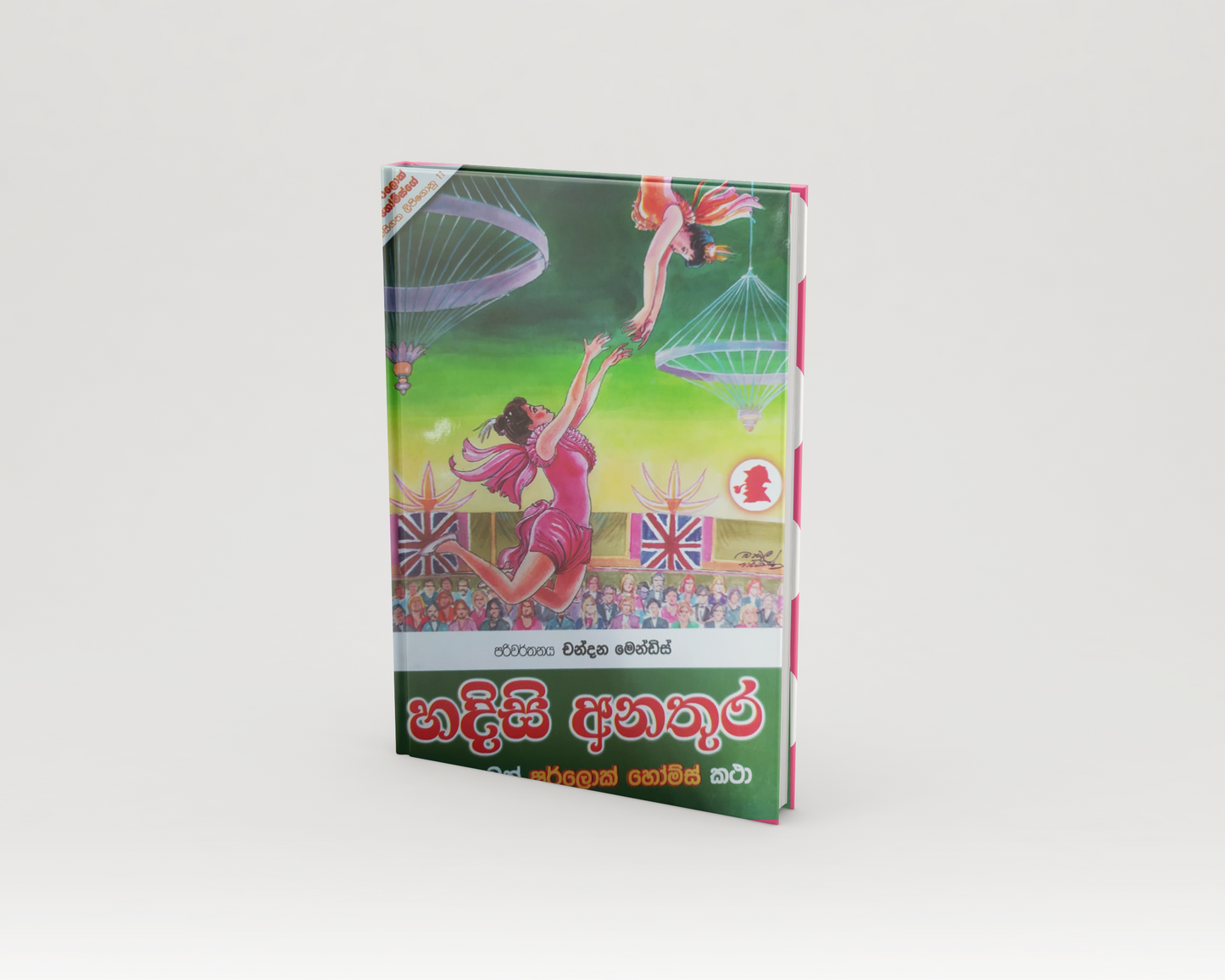 Novels - හදිසි අනතුර