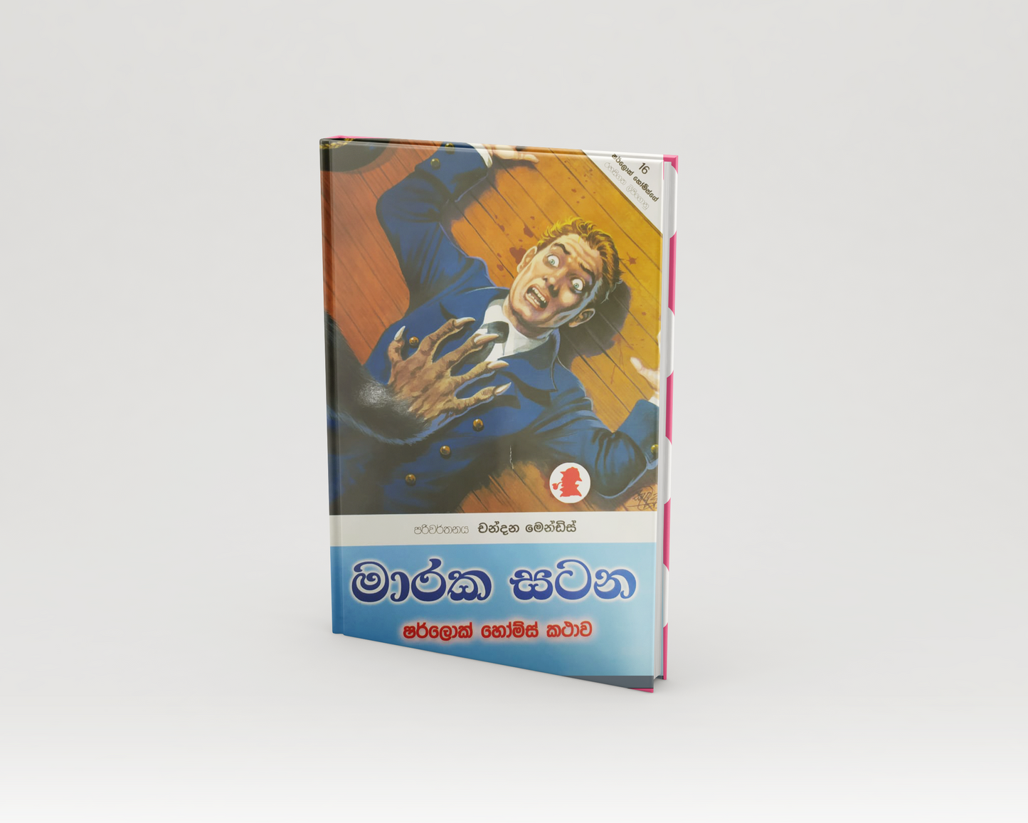 Novels - මාරක සටන