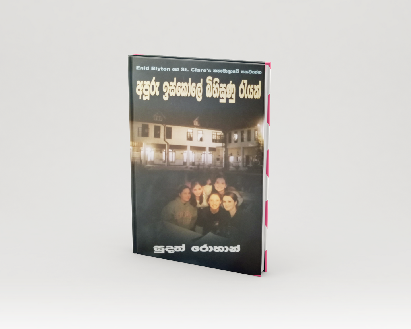 Novels - අපූරු ඉස්කෝලේ බිහිසුණු රැයක්