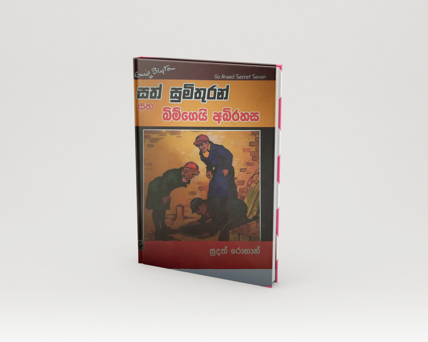 Novels - සත් සුමිතුරන් සහ බිම්ගෙයි අබිරහස