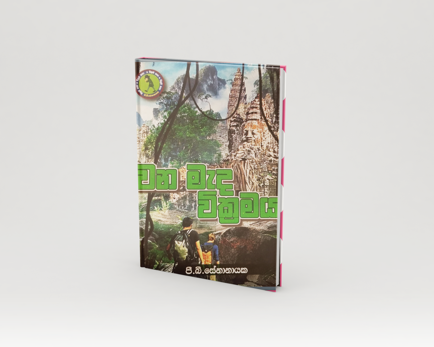 Novels - වන මැද වික්රමය