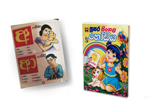 Alphabet books - සුසර සිංහල හෝඩිය