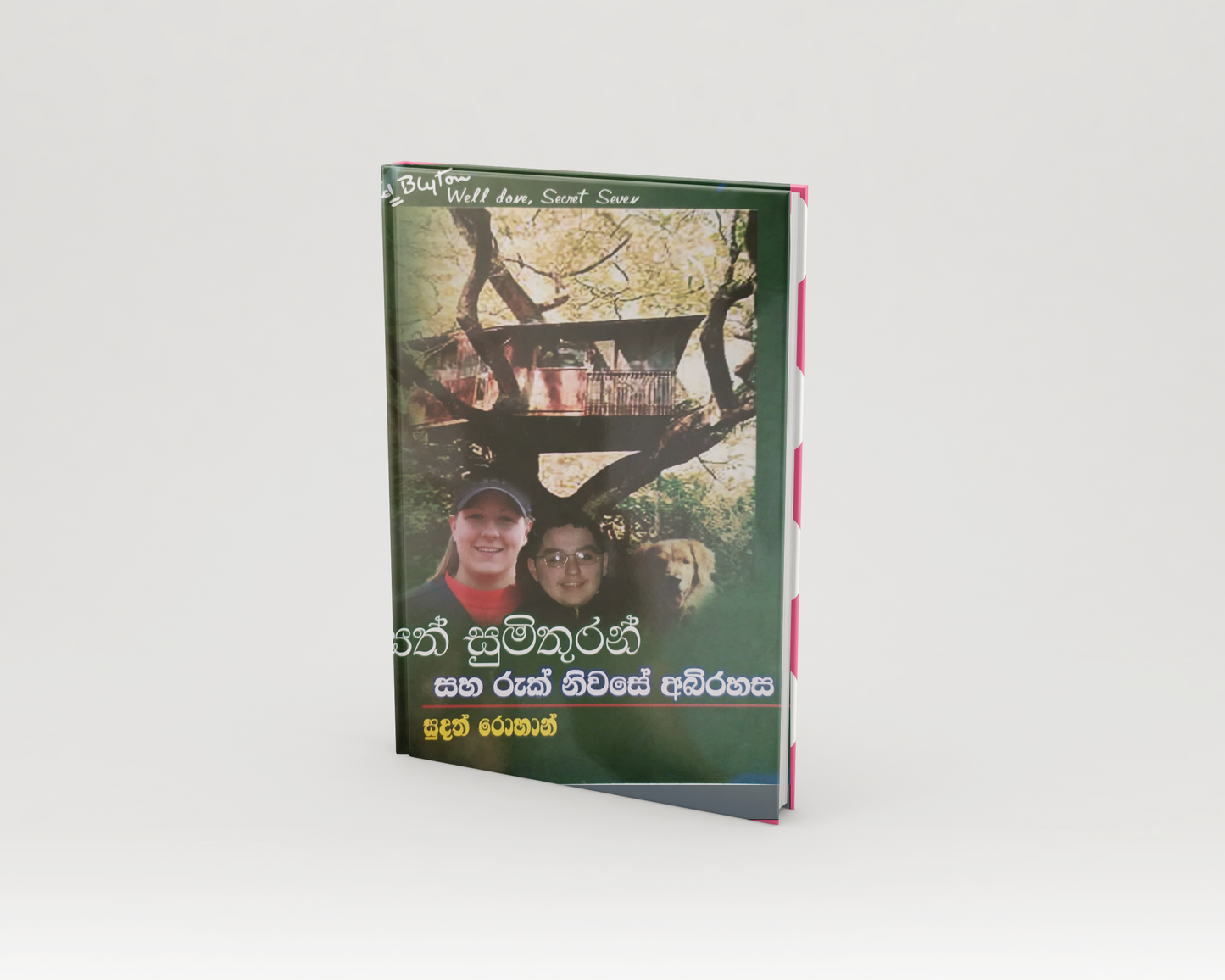 Novels - සත් සුමිතුරන් සහ රුක් නිවසේ අබිරහස
