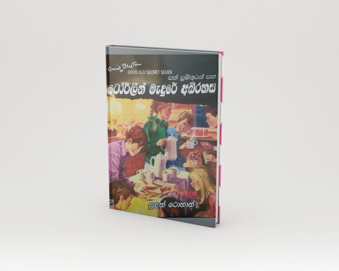 Novels - සත් සුමිතුරන් සහ ටෝර්ලීන් මැදුරේ අබිරහස