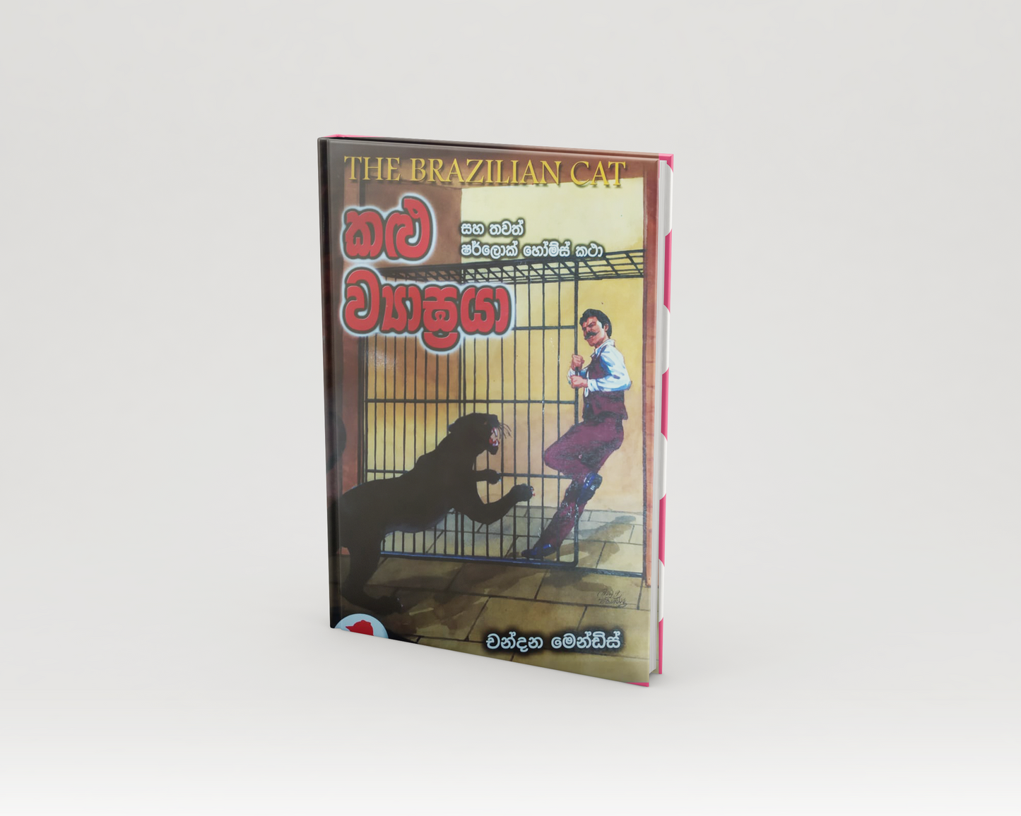 Novels - කළු ව්යාඝ්රයා