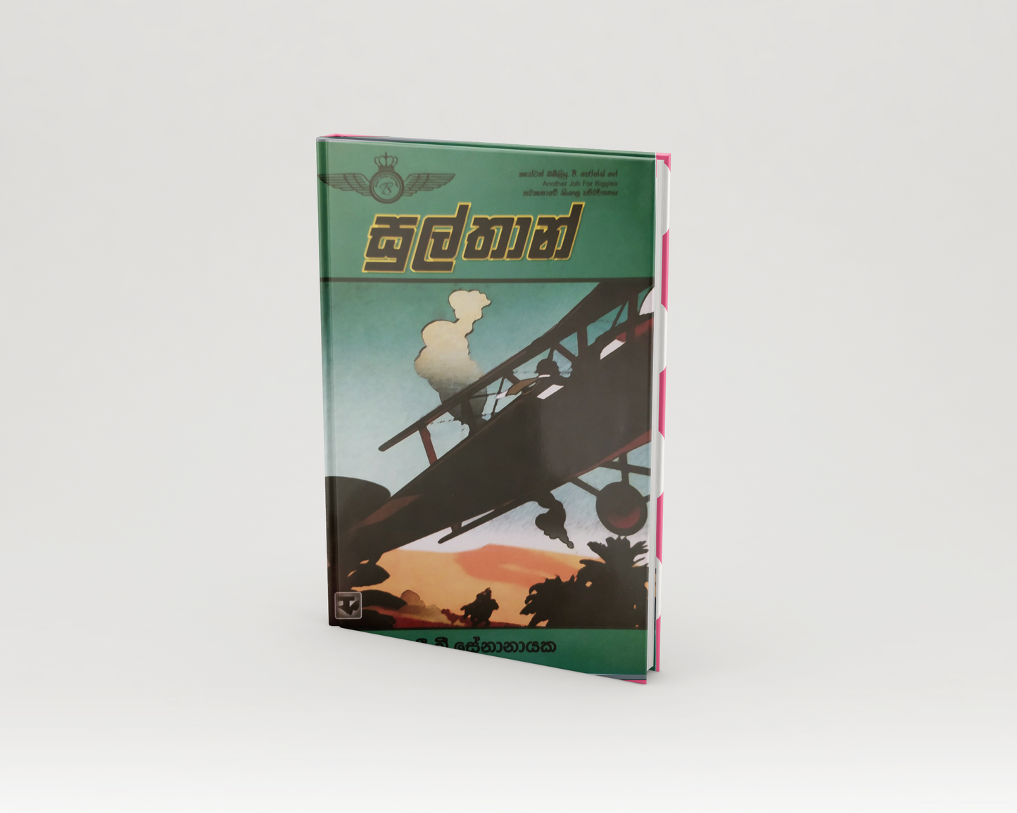 Novels - සුල්තාන්