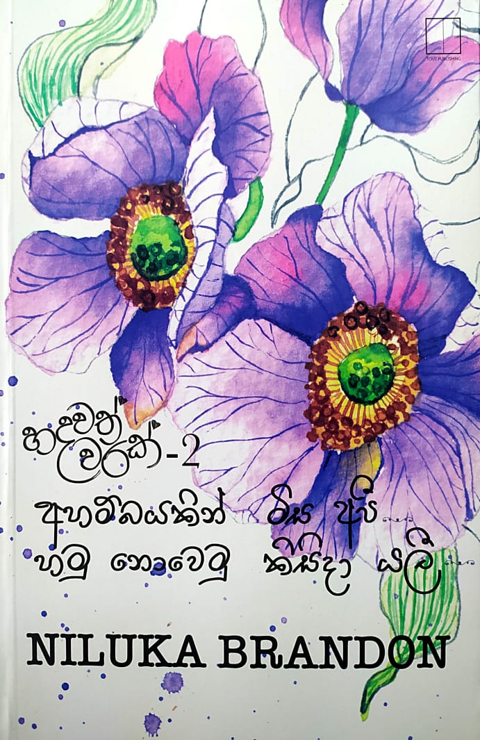 සිංහල නවකතා- හදවත් වරක ,දෙවැනි කොටස-නිලුකා බ්රැන්ඩන්