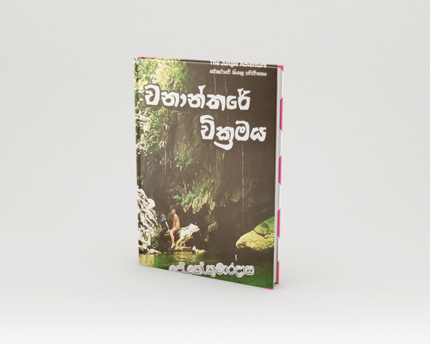 Novels - වනාන්තරේ වික්රමය