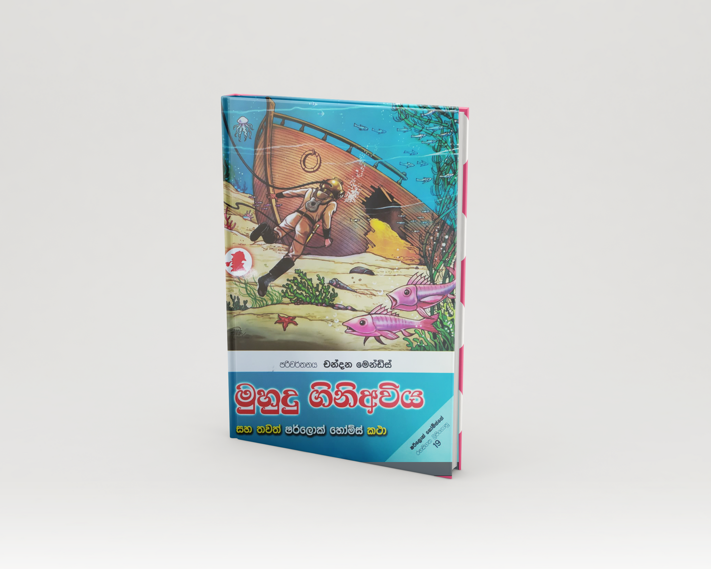 Novels - මුහුදු ගිනි අවිය