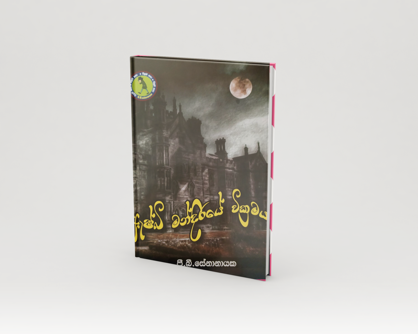 Novels - ඇෂ්බි මන්දිරයේ වික්රමය