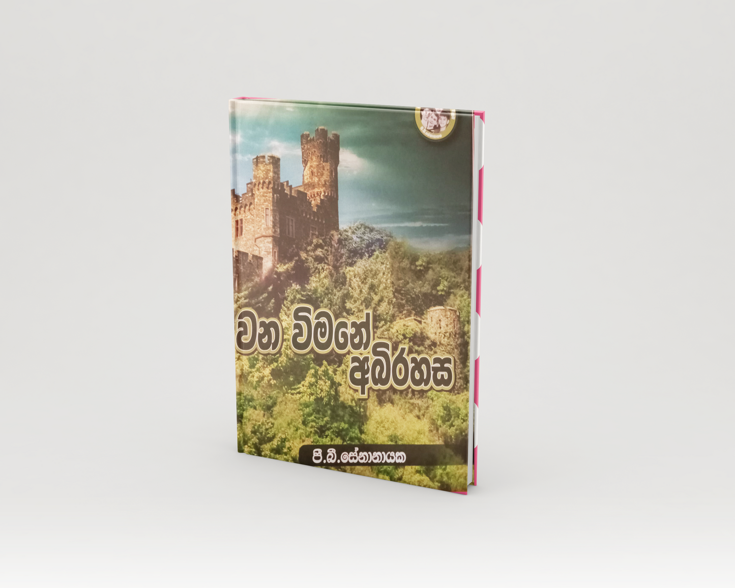 Novels - වන මැද විමනේ අබිරහස