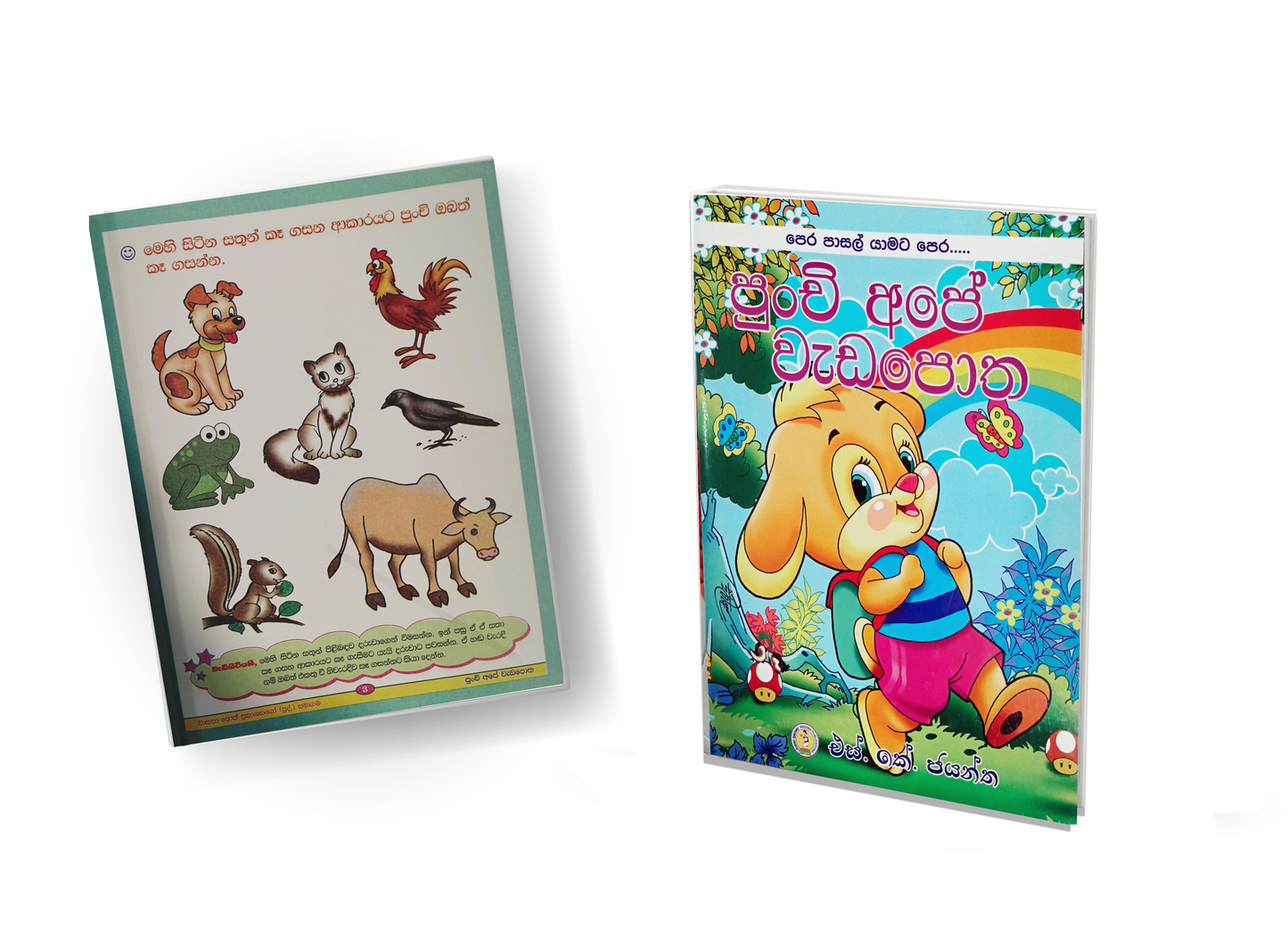 Nursery Workbook - පුංචි අපේ වැඩ පොත