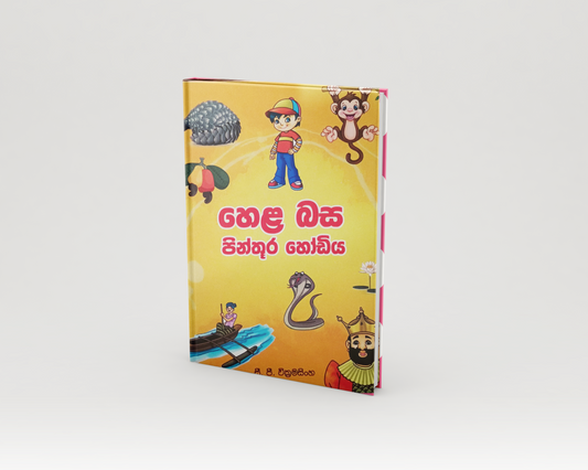 Alphabet books - හෙලබස පින්තූර හෝඩිය