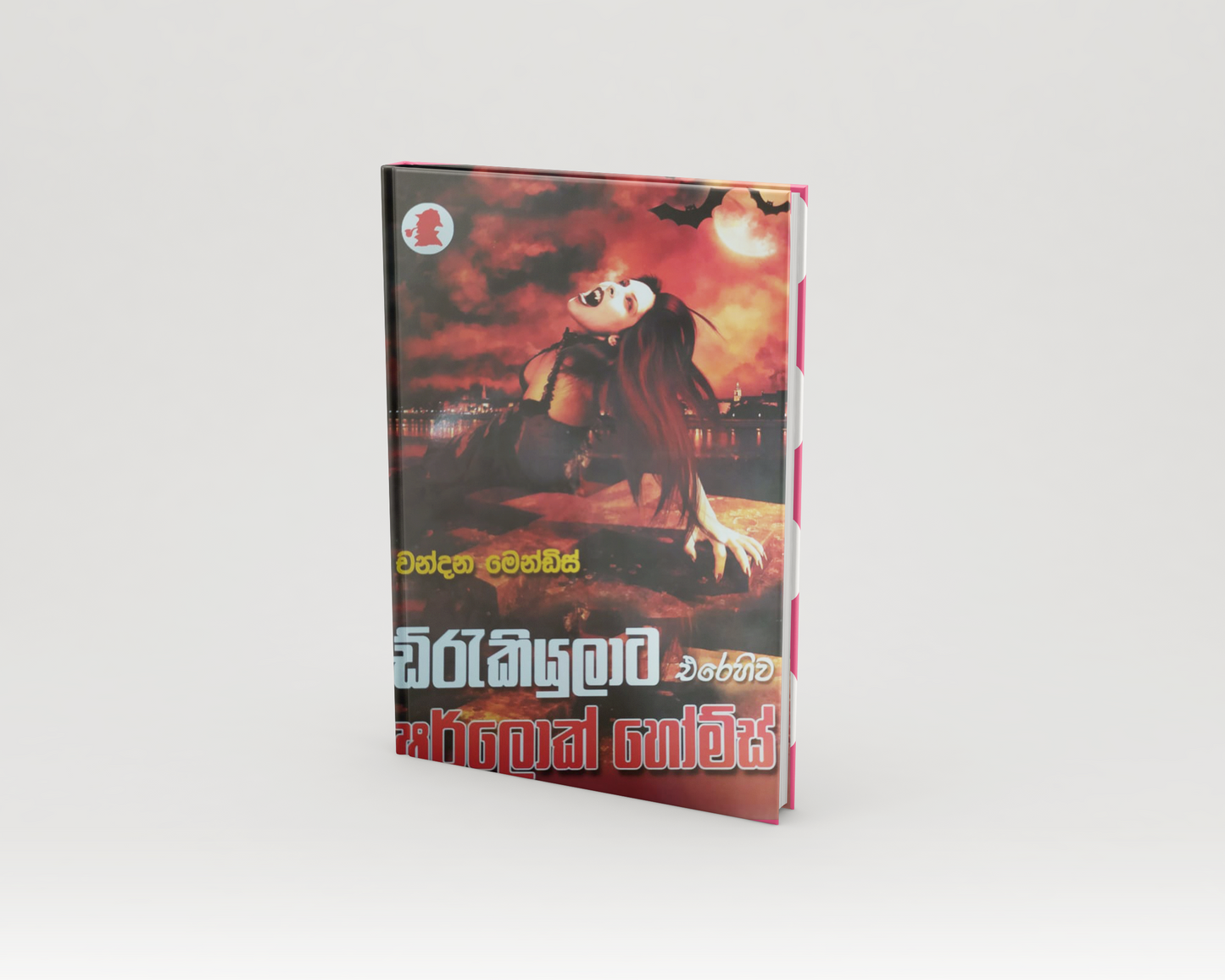 Novels - ඩ්රැකියුලාට එරෙහිව ෂර්ලොක් හෝම්ස්