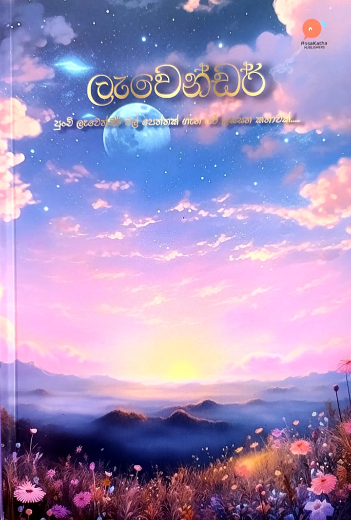 සිංහල නවකතා-ලැවෙන්ඩර්-කාංචනා පියුමාලී