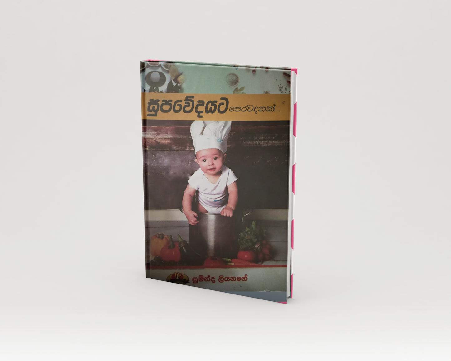 Novels - සූපවේදයට පෙරවදනක්