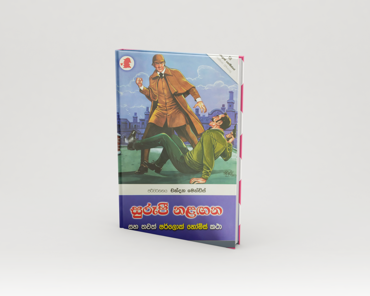 Novels - සුරූපි නලගන