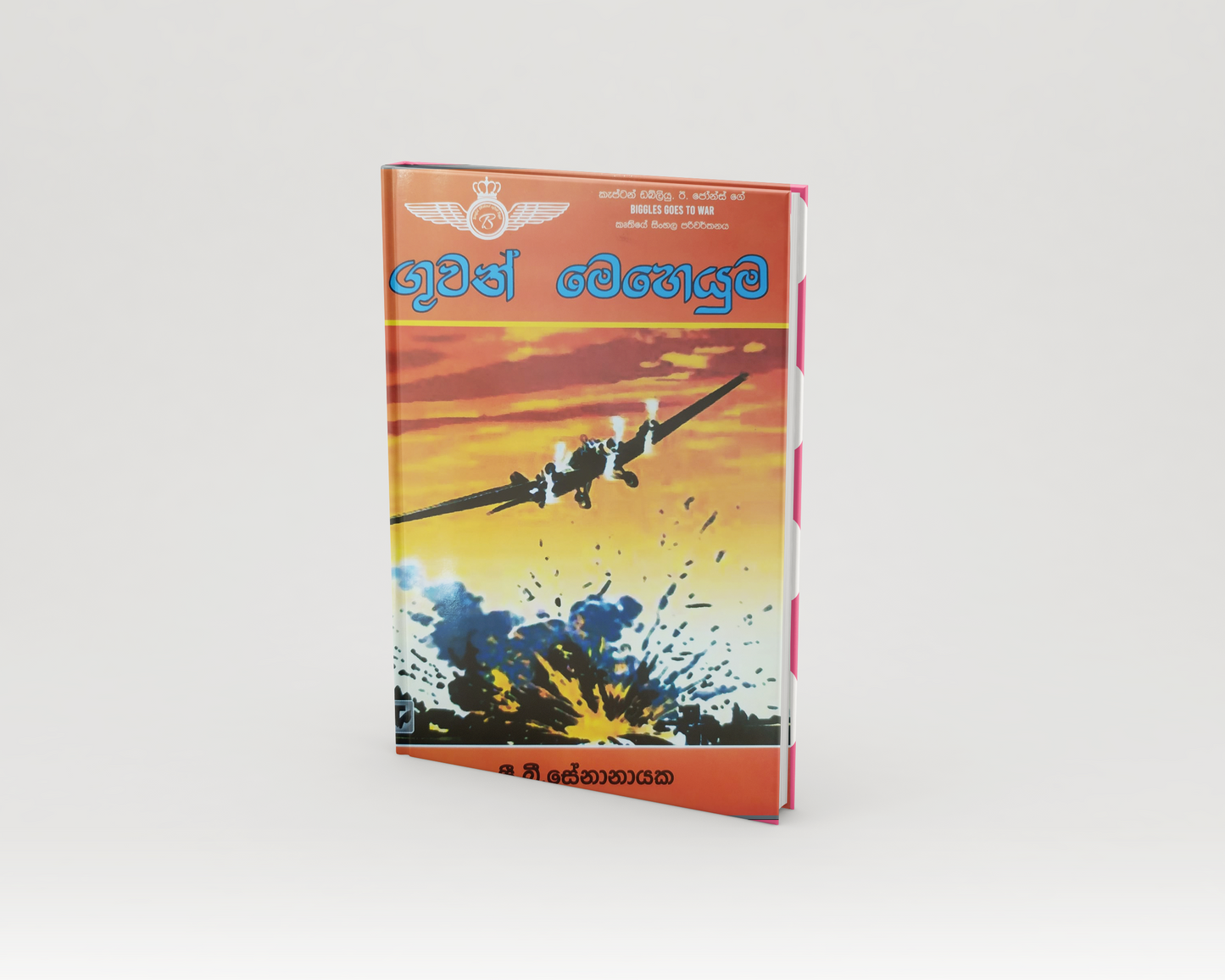 Novels - ගුවන් මෙහෙයුම