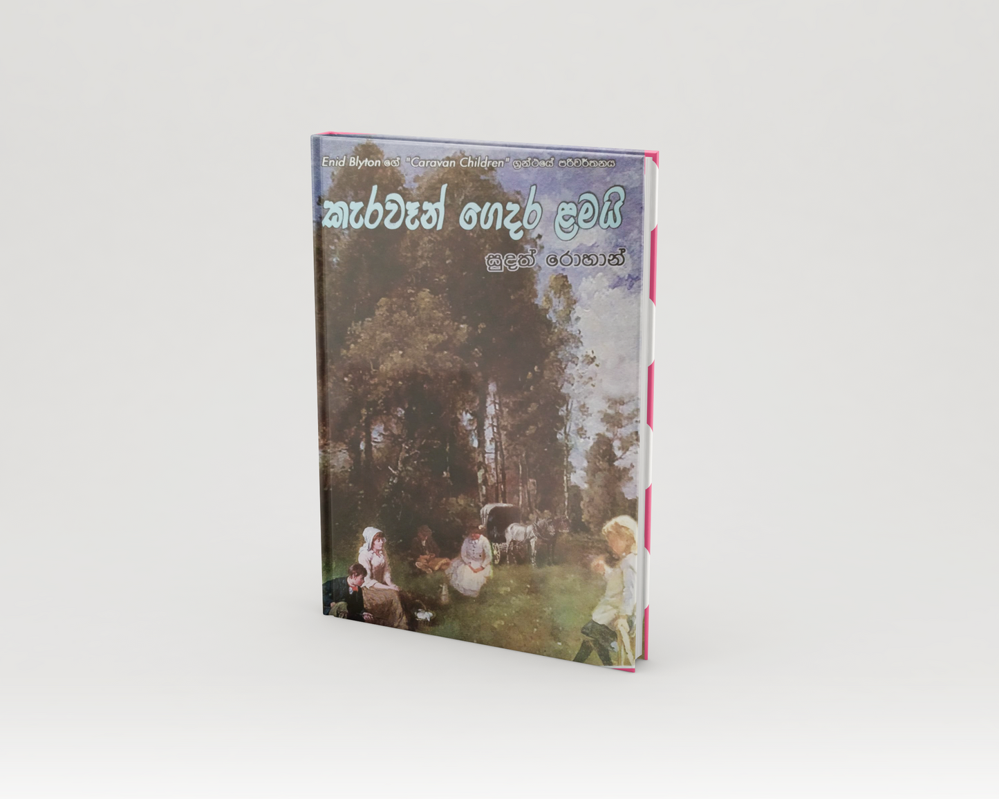 Novels - කැරවෑන් ගෙදර ළමයි