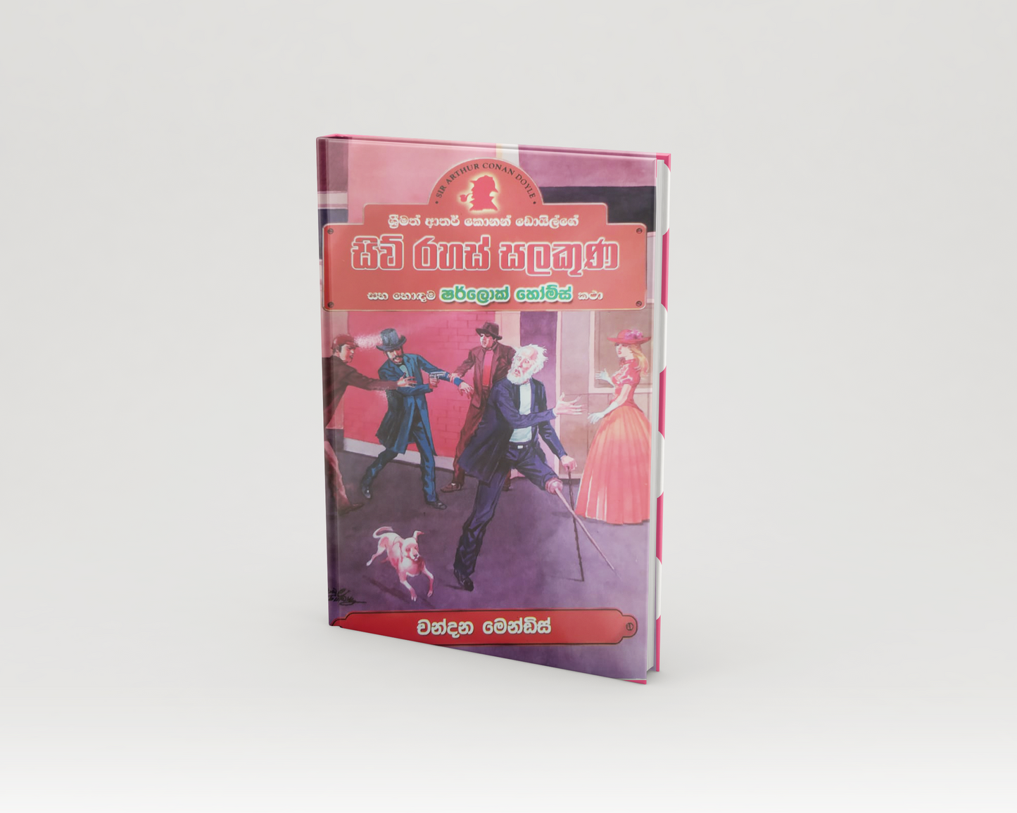 Novels - සිව් රහස් සලකුණ