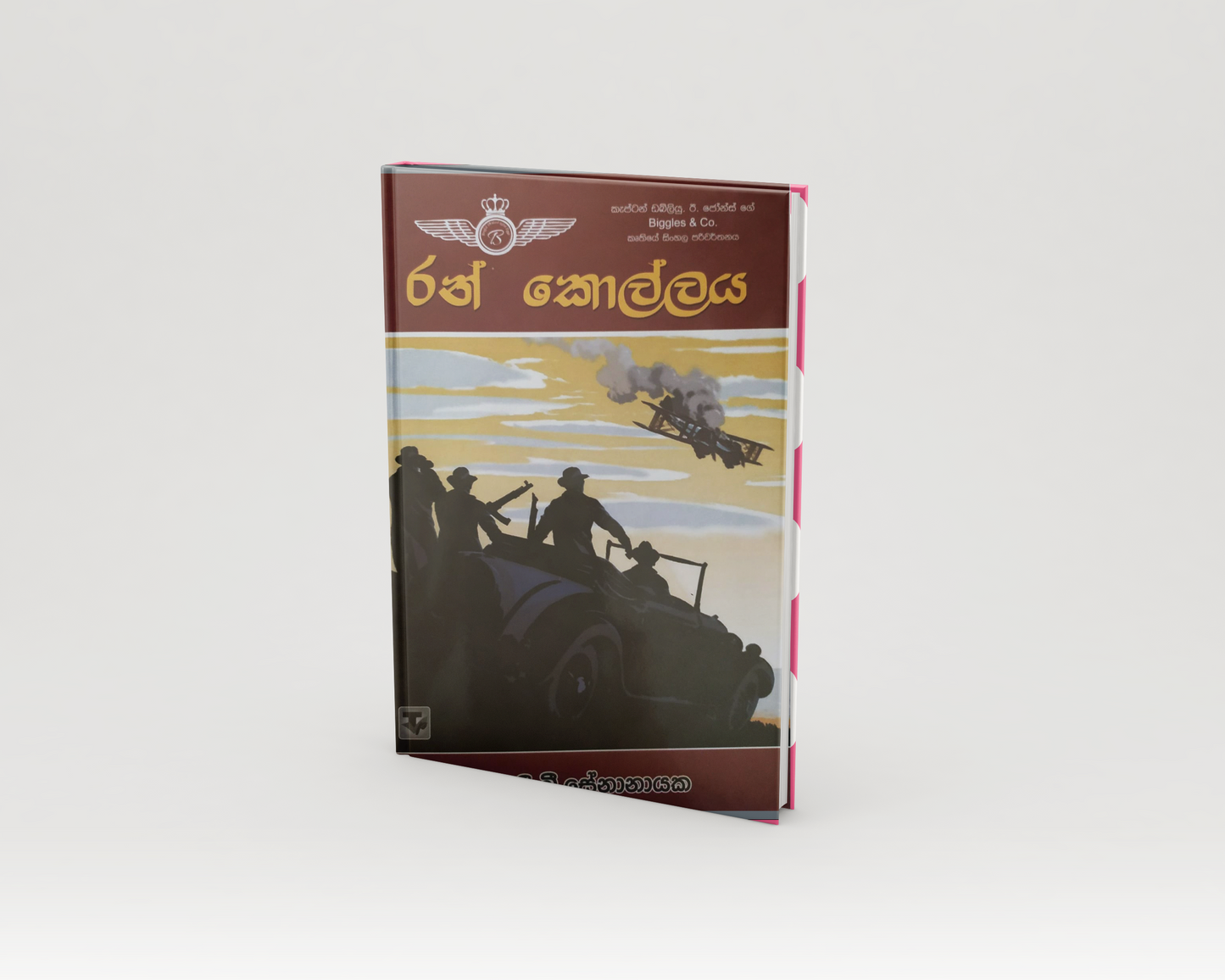 Novels - රන් කොල්ලය