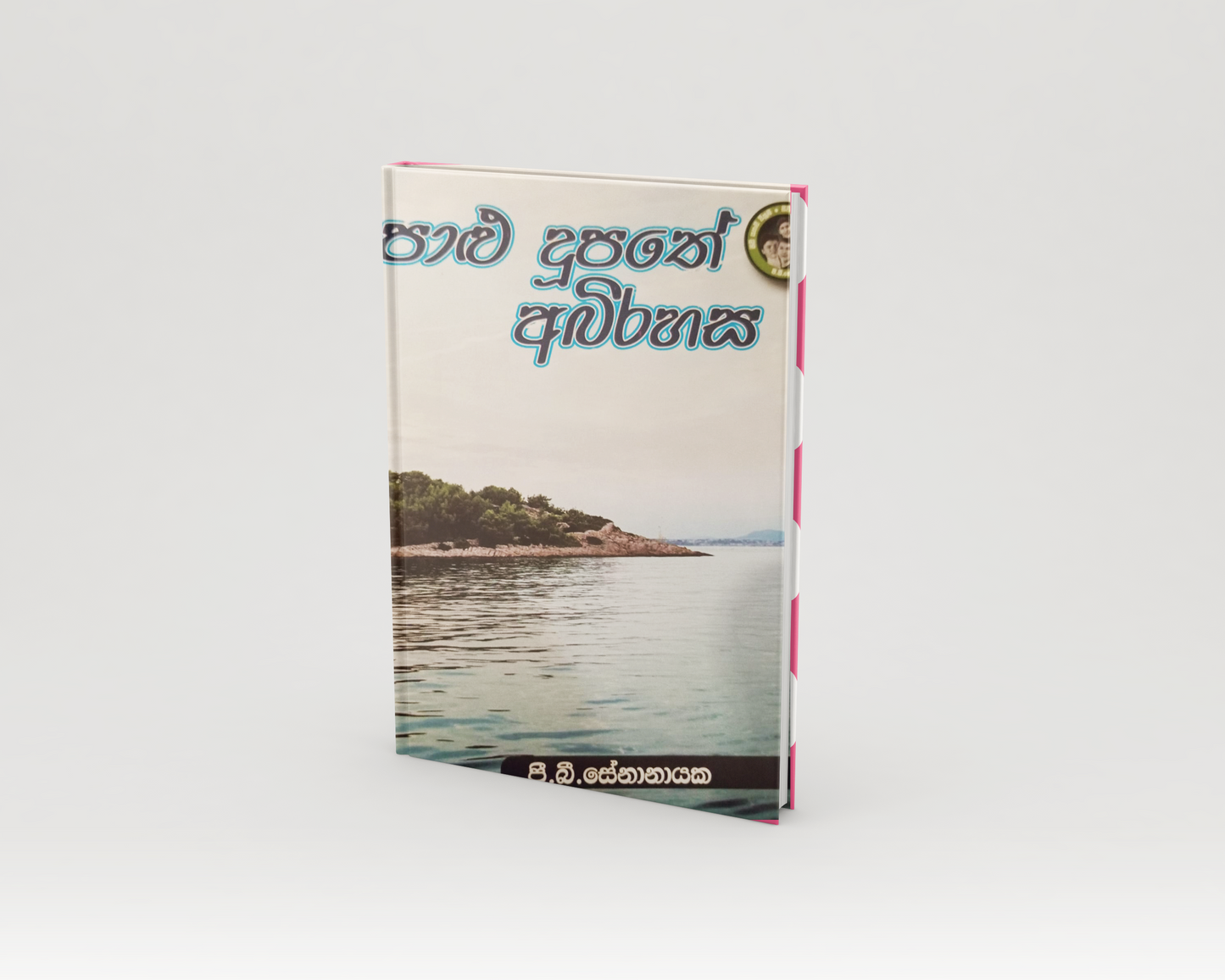 Novels - පාළු දූපතේ අබිරහස