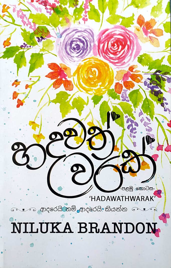සිංහල නවකතා-හදවත් වරක් ,පළමු කොටස-නිලුකා බ්රැන්ඩන්