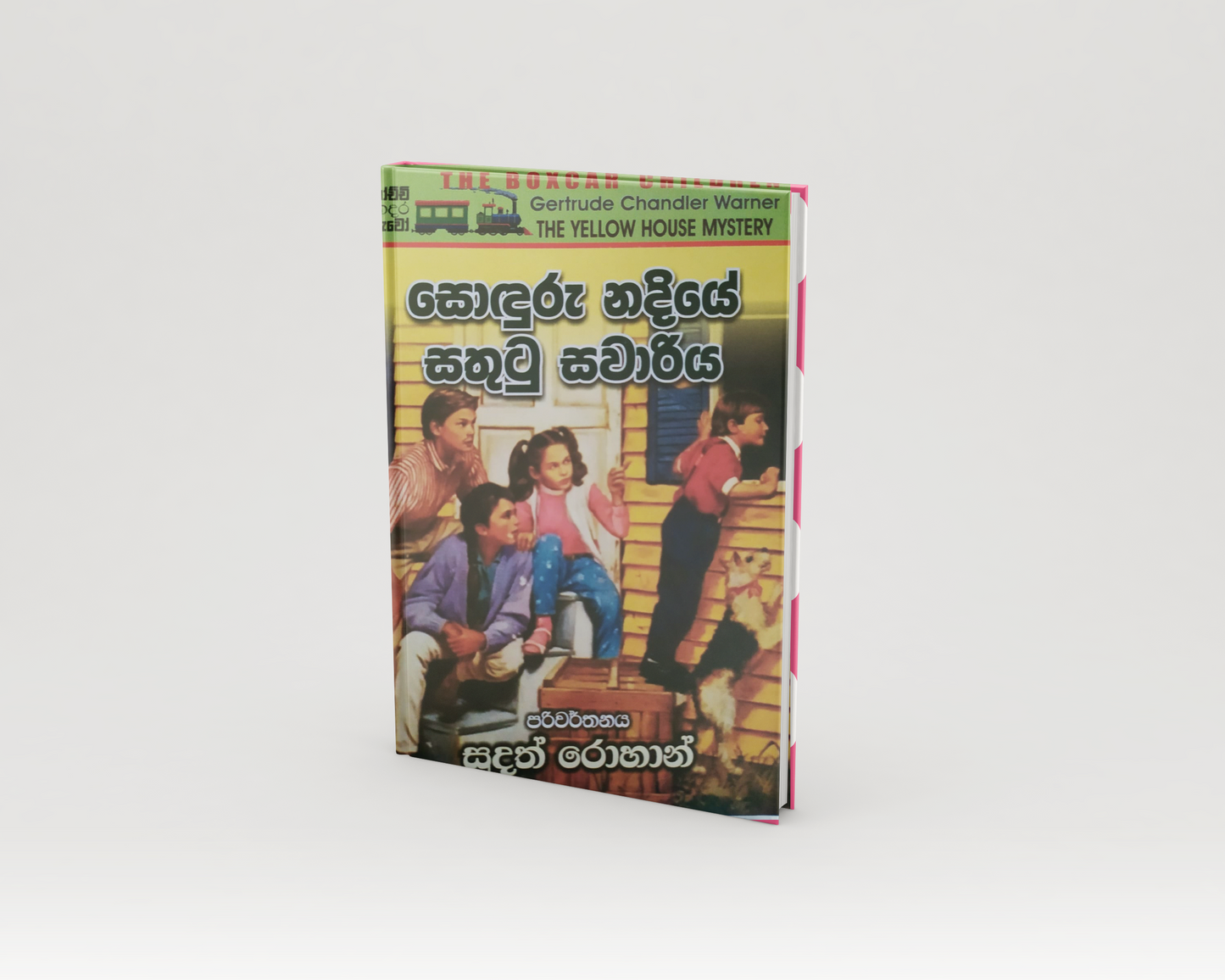 Novels -  සොඳුරු  නදීයෙ සතුටු සවාරිය
