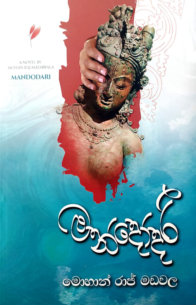 සිංහල නවකතා - මන්දොදරි- මොහාන් රාජ් මඩවල