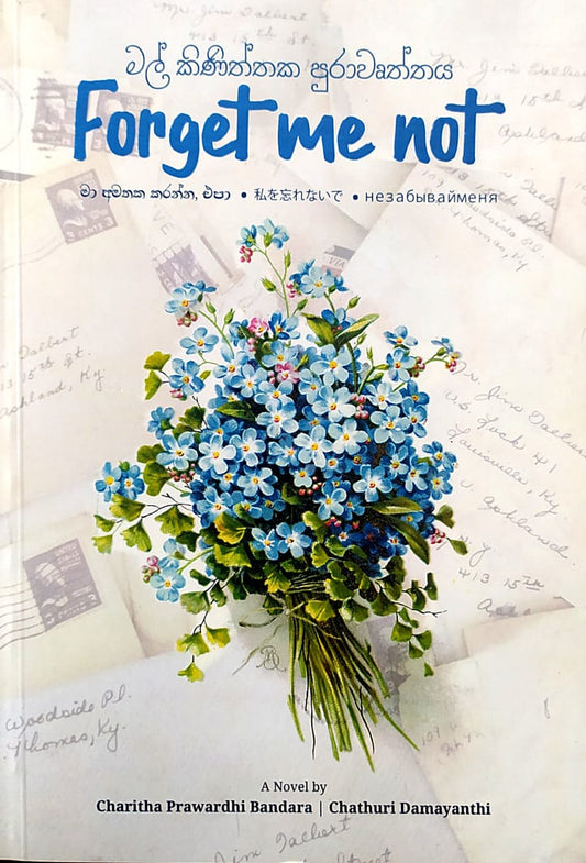 සිංහල නවකතා-Forget me not-චරිතා ප්රවර්ධි බණ්ඩාර,චතුරි දමයන්ති