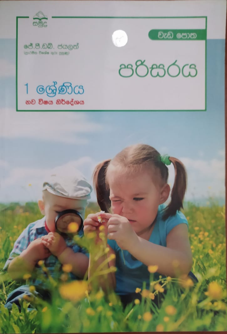 Grade 1 Work Book - සමුද්ර පරිසරය වැඩ පොත