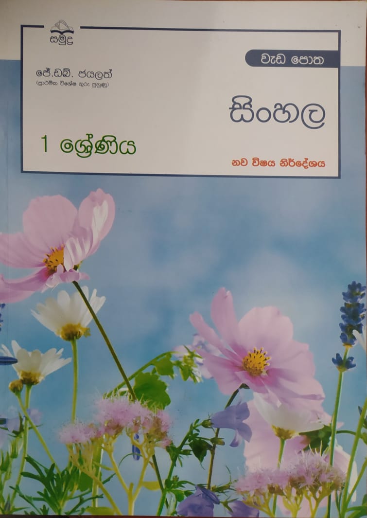 Grade 1 Work Book - සමුද්ර සිංහල වැඩ පොත