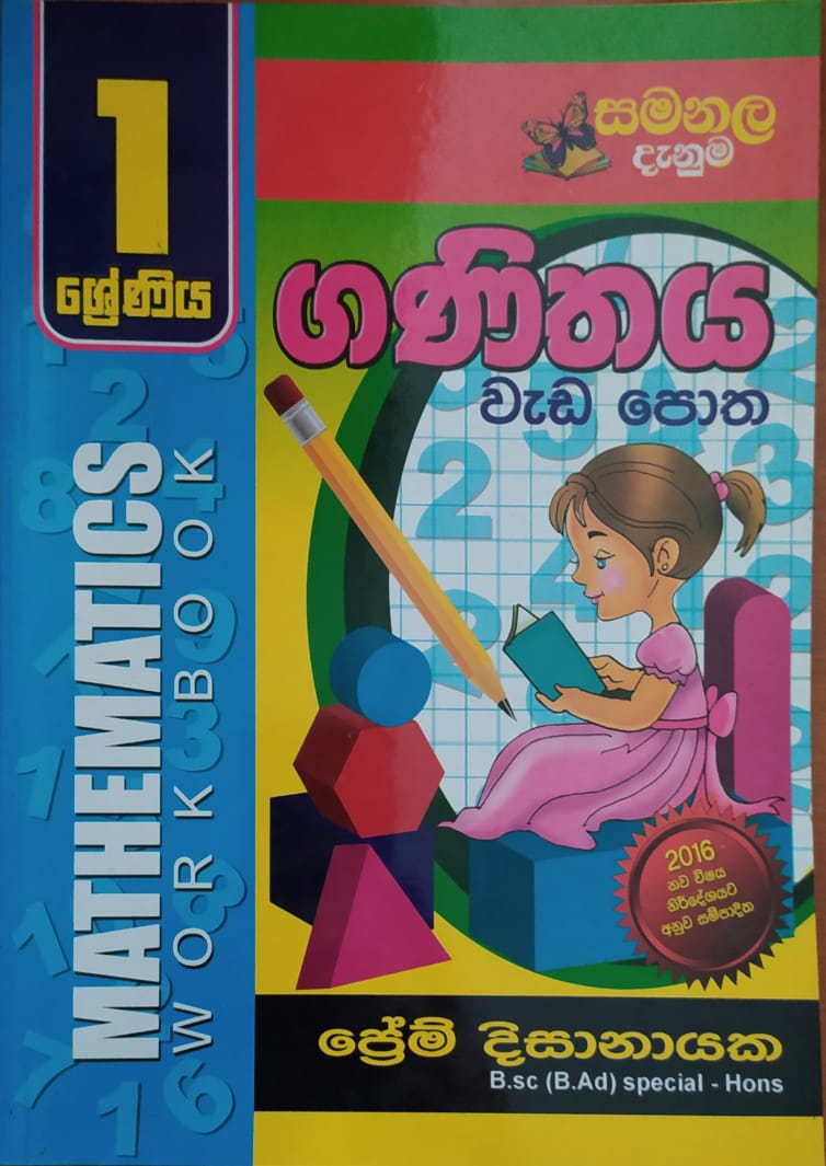 Grade 1 Work Book - සමනල දැනුම ගණිතය වැඩ පොත