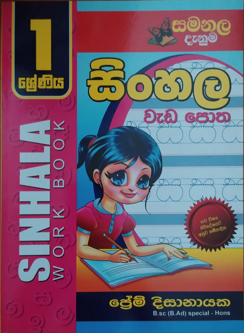 Grade 1 Work Book - සමනල දැනුම සිංහල වැඩ පොත