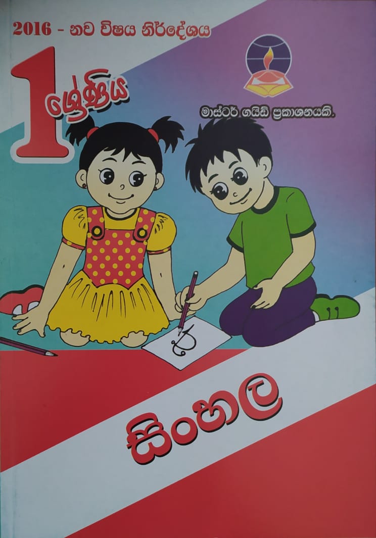 Grade 1 Work Book - මාස්ටර් ගයිඩ් සිංහල