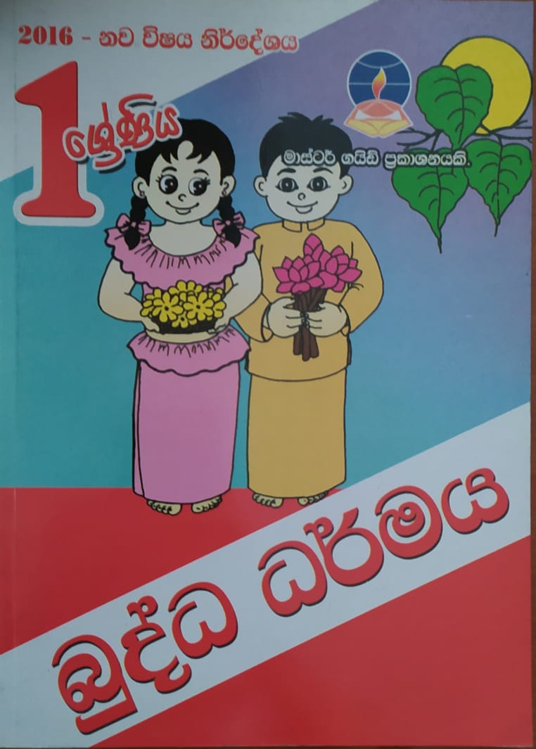 Grade 1 Work Book - මාස්ටර් ගයිඩ් බුද්ධ ධර්මය