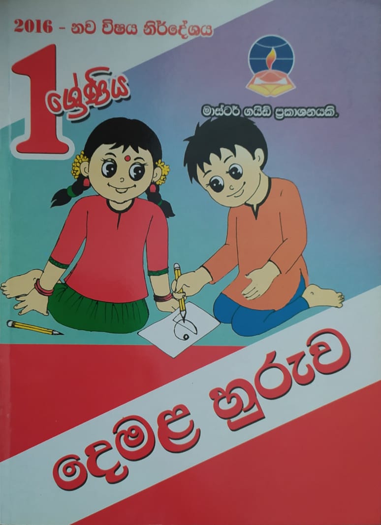 Grade 1 Work Book - මාස්ටර් ගයිඩ් දෙමළ හුරුව