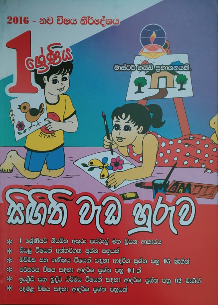 Grade 1 Work Book - මාස්ටර් ගයිඩ් සිගිති වැඩ හුරුව