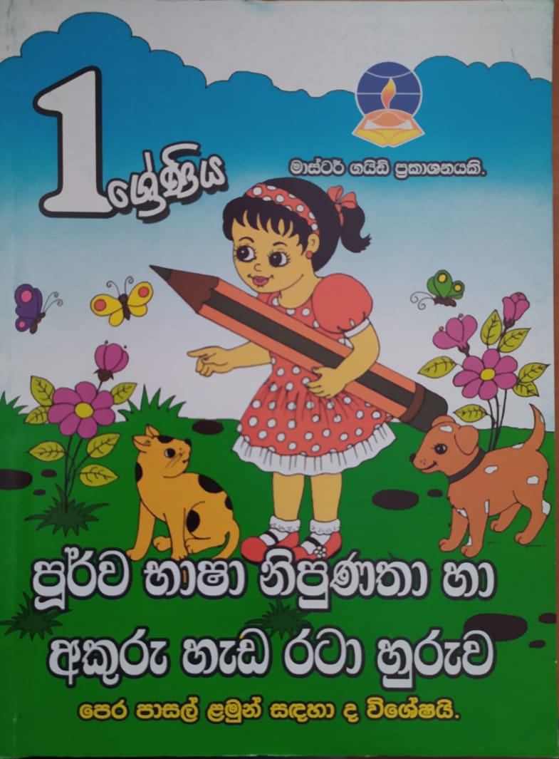 Grade 1 Work Book - මාස්ටර් ගයිඩ් පූර්ව භාෂා නිපුණතා හා අකුරු හැඩ රටා හුරුව