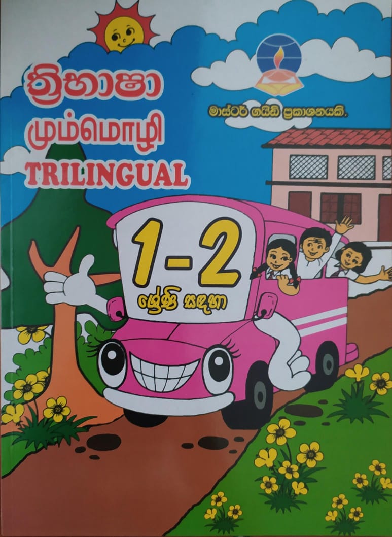 Grade 1 Work Book - මාස්ටර් ගයිඩ් ත්රිභාෂා